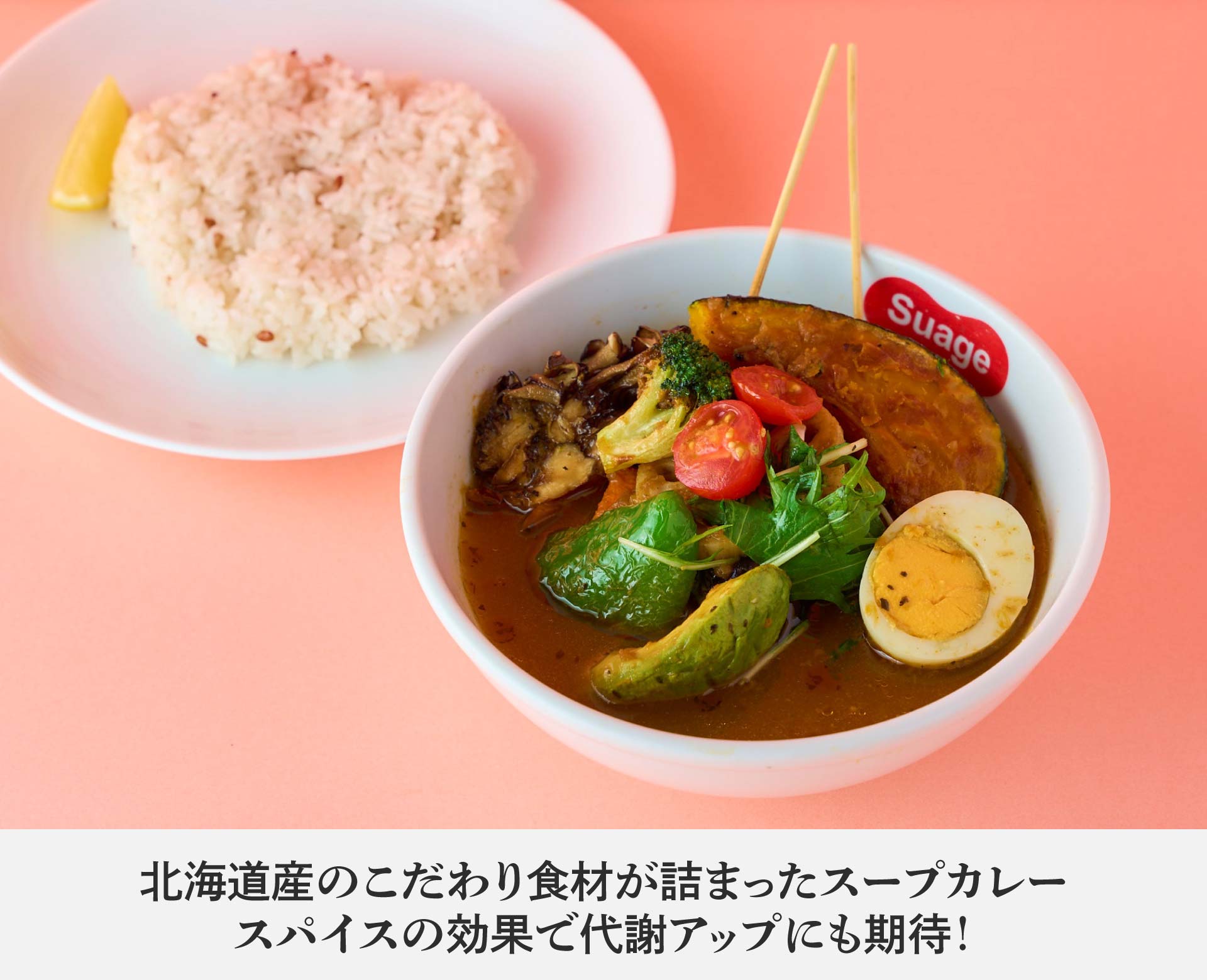 Suage（スアゲ）