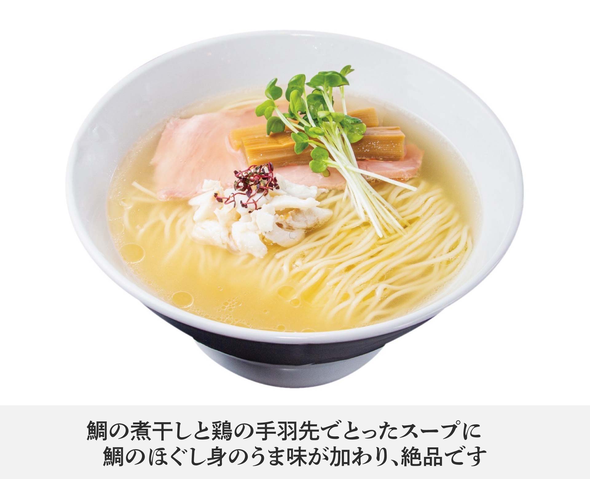 鯛塩そば 灯花（とうか）