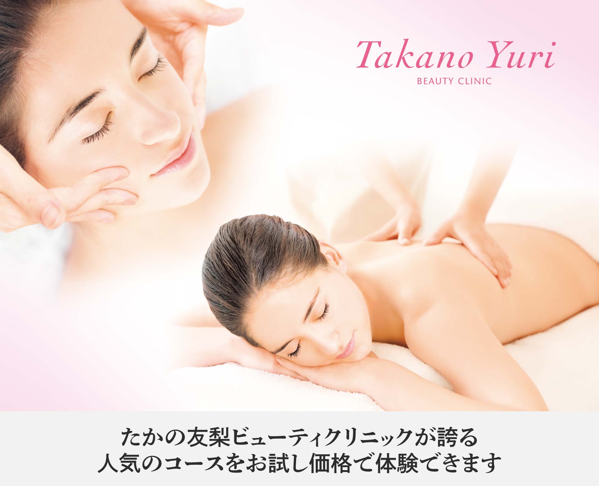 たかの友梨 ビューティクリニック