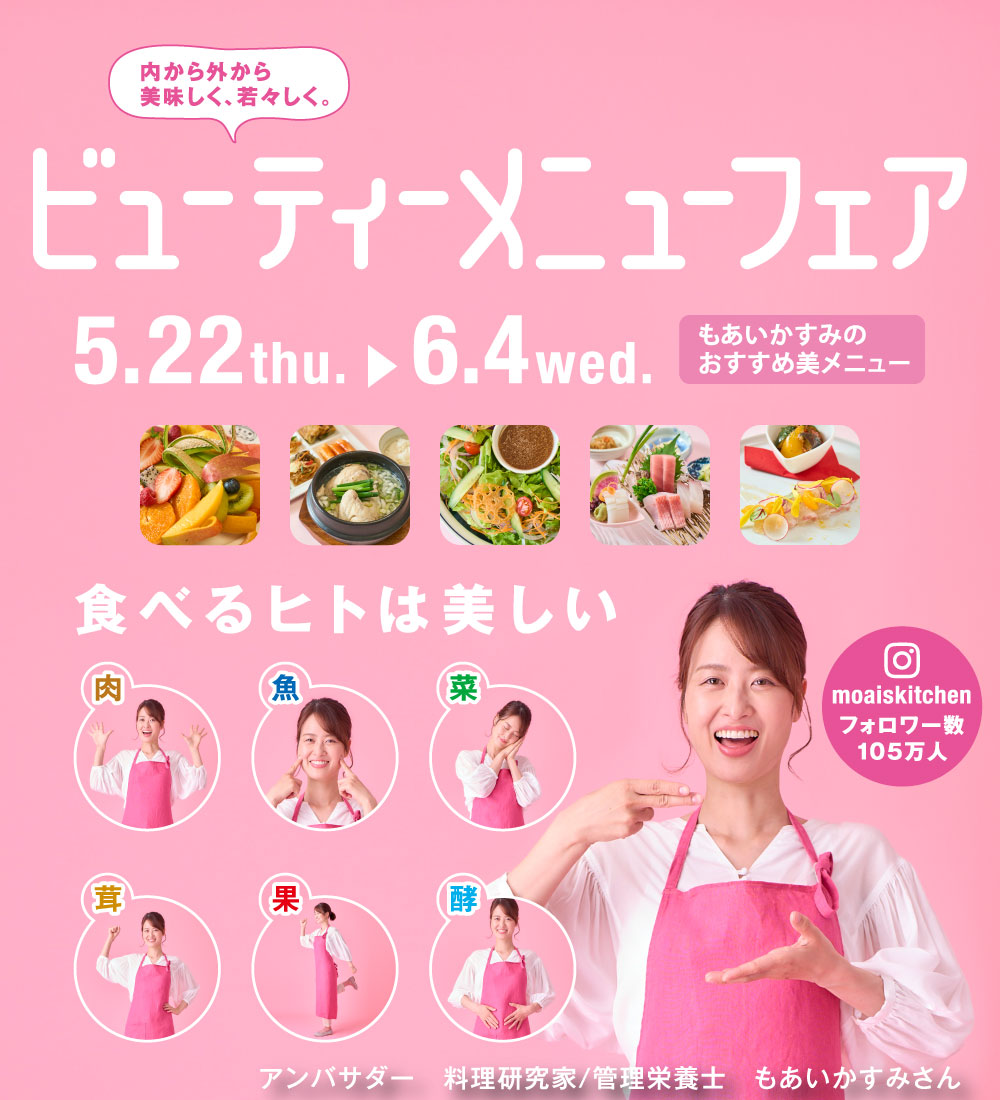 内から外から美味しく、若々しく!ビューティーメニューフェア2025 期間5月22日から6月4日