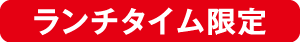 ランチタイム限定