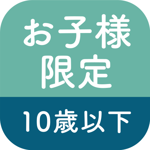 お子様限定10歳以下のアイコン
