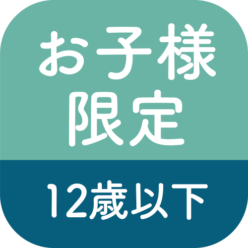 お子様限定12歳以下のアイコン