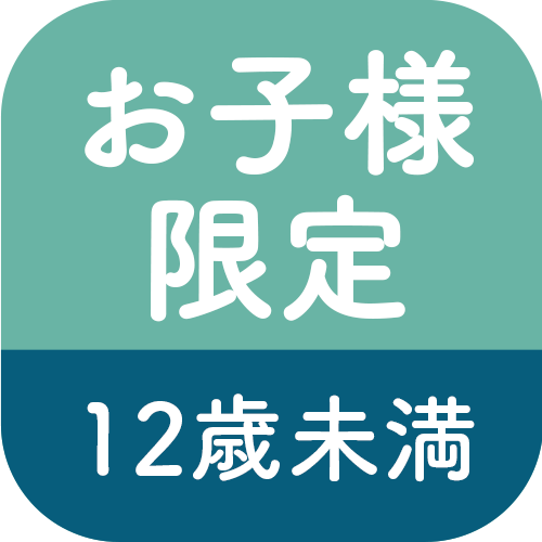 お子様限定12歳未満のアイコン
