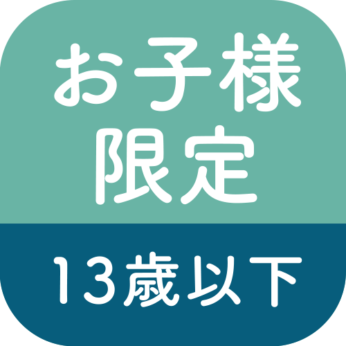 お子様限定13歳以下のアイコン