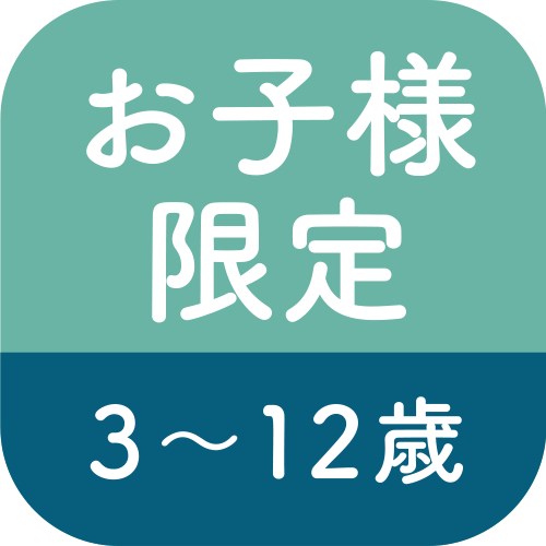 お子様限定3〜12歳のアイコン