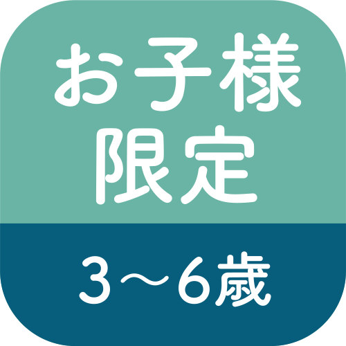 お子様限定3〜6歳のアイコン