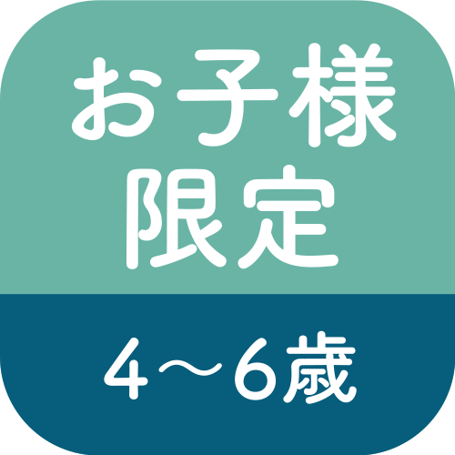 お子様限定4〜6歳のアイコン