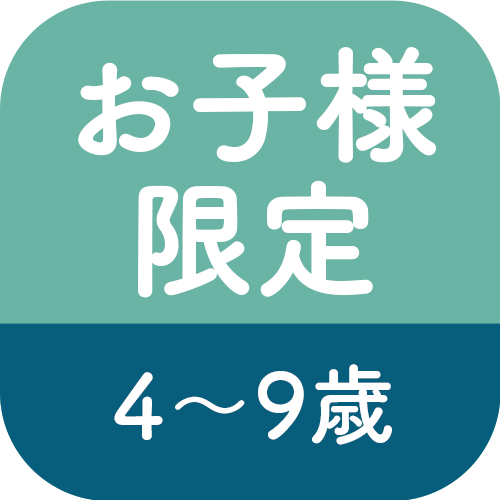 お子様限定4〜9歳以下のアイコン