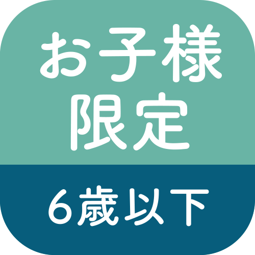 お子様限定6歳以下のアイコン