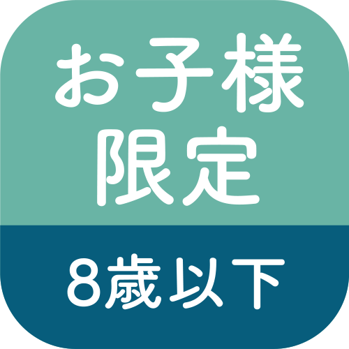 お子様限定8歳以下のアイコン