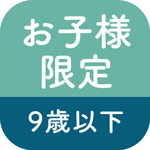 お子様限定9歳以下のアイコン