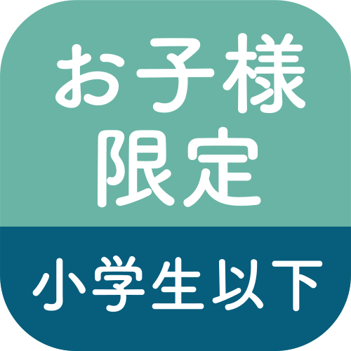 お子様限定小学生以下のアイコン