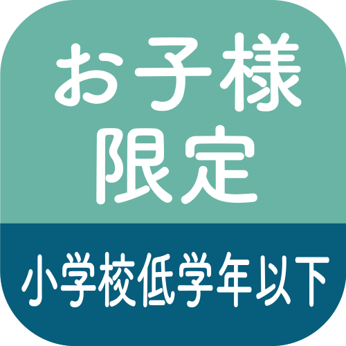 お子様限定小学校低学年以下のアイコン