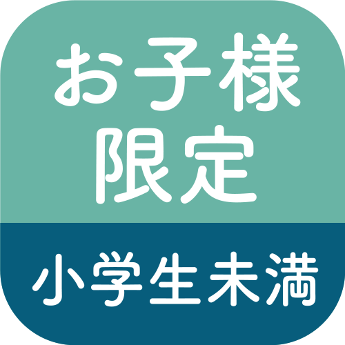お子様限定小学生未満のアイコン