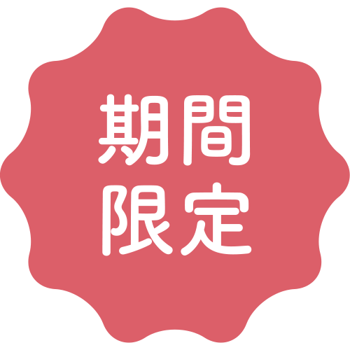 期間限定のアイコン