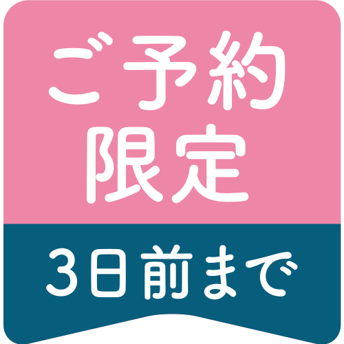 ご予約限定3日前までのアイコン