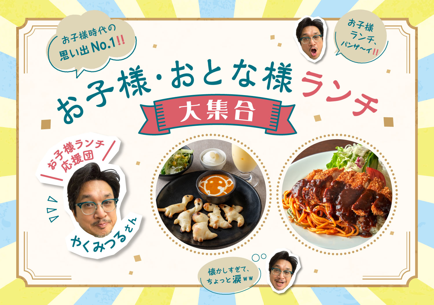 お子様・おとな様ランチ大集合 お子様時代の思い出No.1!!お子様ランチ応援団「やくみつるさん」