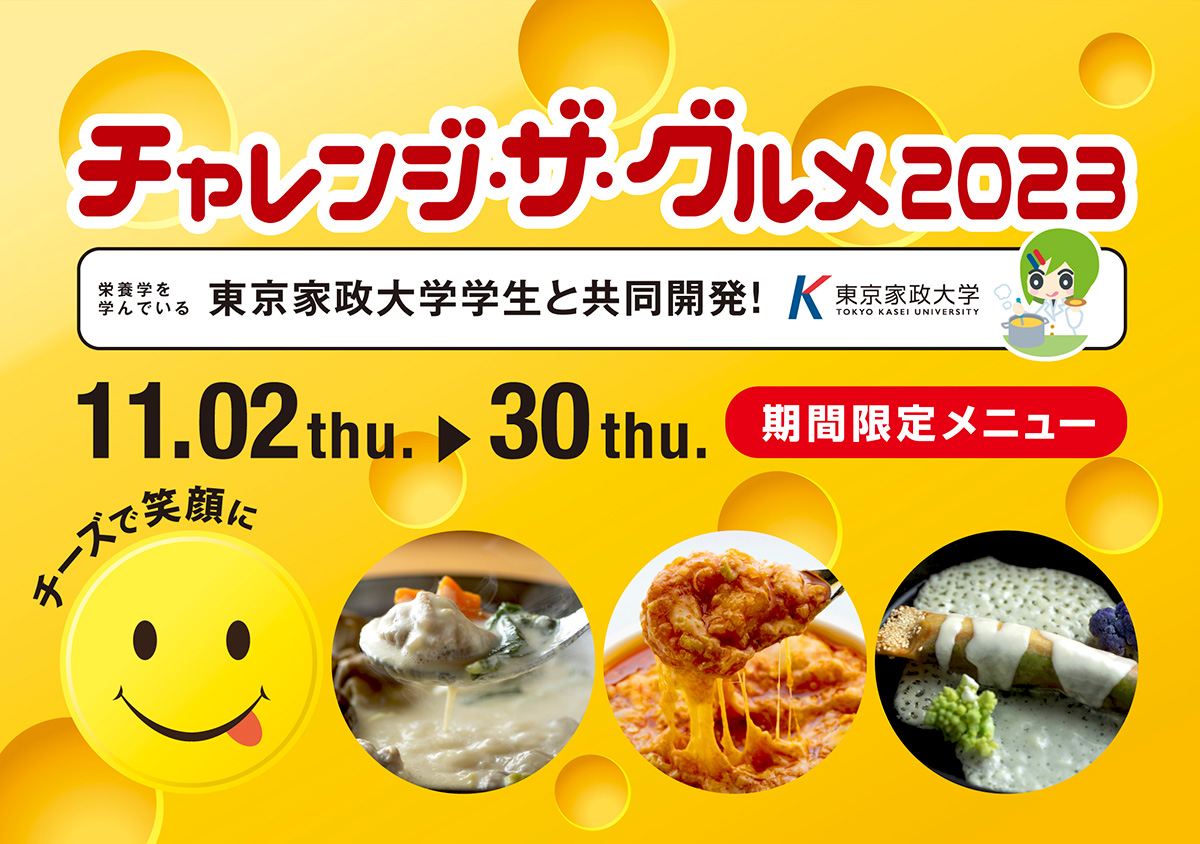 レストラン街スパイス チャレンジ・ザ・グルメ2023　栄養学を学んでいる東京家政大学学生と共同開発！ 11月2日（木）から30日（木） 期間限定メニュー