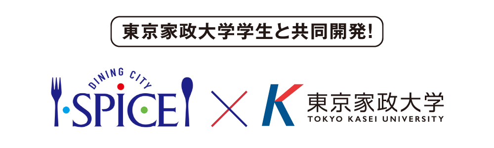 spice×東京家政大学