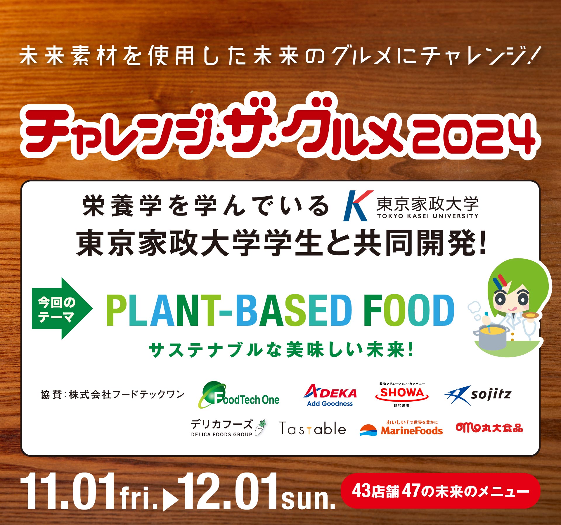 チャレンジ・ザ・グルメ2024のメインビジュアル　未来素材を使用した未来のグルメにチャレンジ！　栄養学を学んでいる東京家政大学学生と共同開発！　期間：11月1日から12月1日