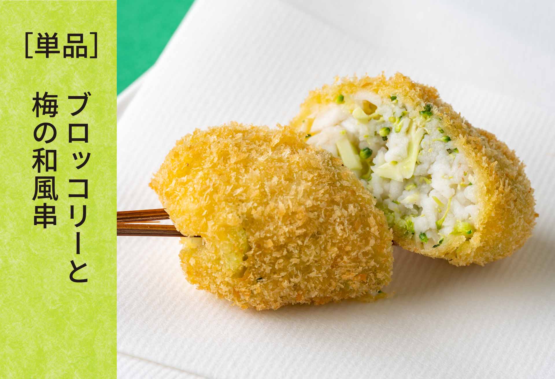 単品「ブロッコリーと梅の和風串」メニューのイメージ2