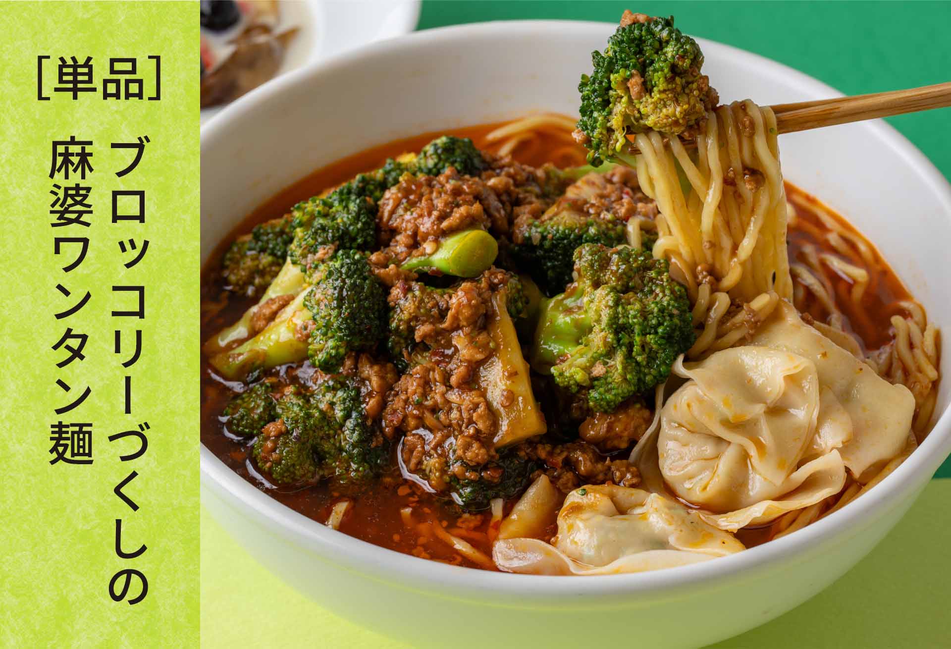 単品「ブロッコリーづくしの麻婆ワンタン麺」メニューのイメージ2