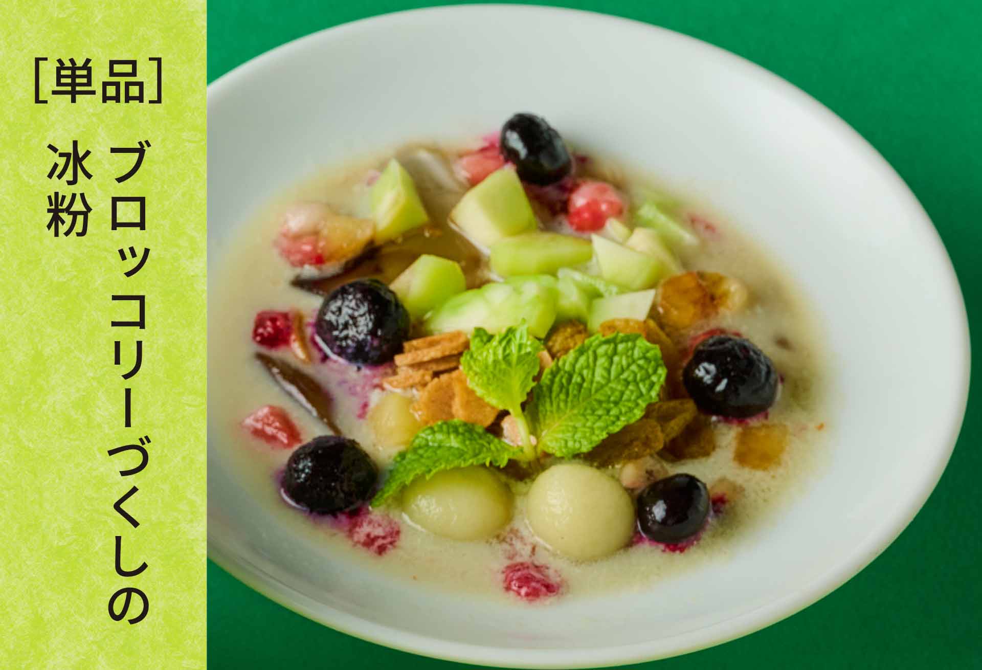 単品「ブロッコリーづくしの冰粉」メニューのイメージ3